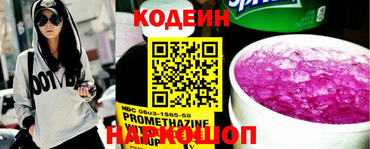 Кодеин напиток Lean (лин)  Вход с VPN  Моздок 