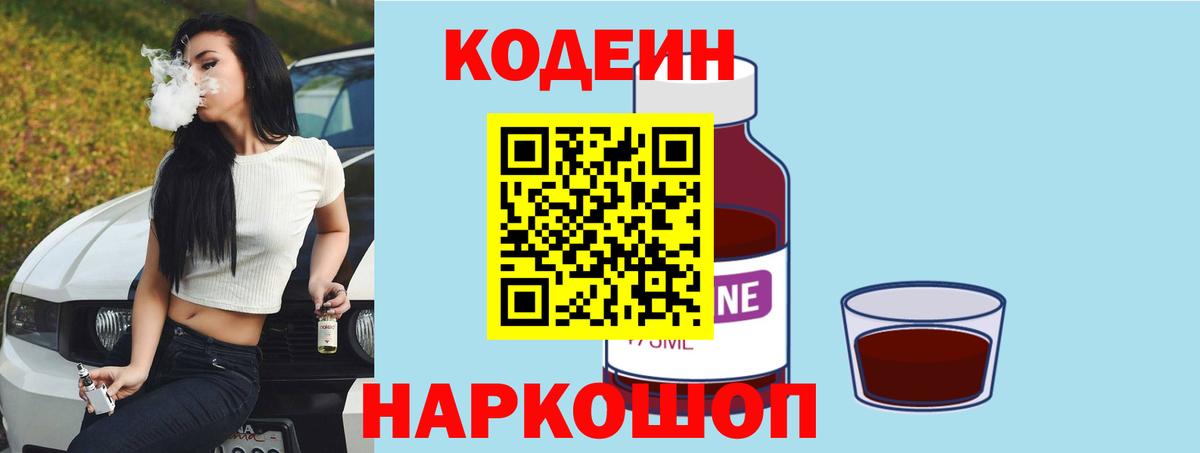 Кодеин Purple Drank Моздок